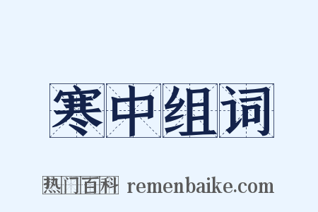 寒中组词是什么意思的图片